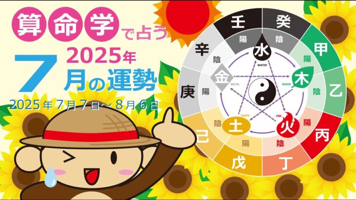 算命学で占う２０２５年７月の運勢（７／７～８／６）
