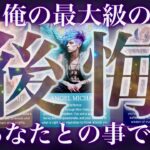 100%特異霊視で当たる❤️‍🔥あの人の最大級の後悔。辛口あり。タロット✴︎復縁✴︎交際中✴︎片思い✴︎複雑恋愛