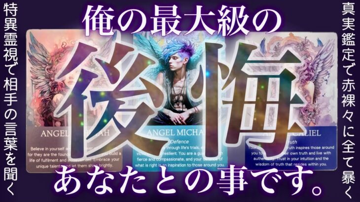 100%特異霊視で当たる❤️‍🔥あの人の最大級の後悔。辛口あり。タロット✴︎復縁✴︎交際中✴︎片思い✴︎複雑恋愛