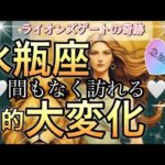 水瓶座🪐【自分に正直に直感に従う時❤️‍🔥】心の変化決断のタイミング😭一歩踏み出す🌈個人鑑定級先読み深掘りリーディング#アファメーション#潜在意識#水瓶座