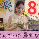 【牡牛座】8月／破壊と再生の1カ月💥🌱最幸なご縁でガッツポーズ！古いシガラミから解放！
