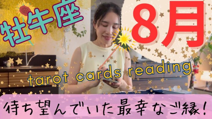 【牡牛座】8月／破壊と再生の1カ月💥🌱最幸なご縁でガッツポーズ！古いシガラミから解放！