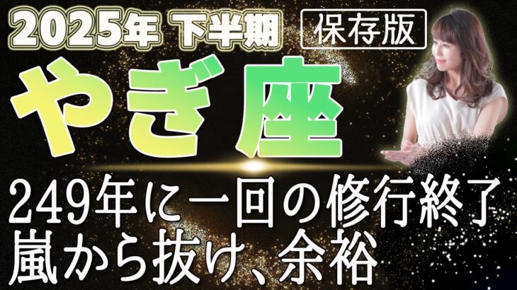 【2025 やぎ座】2025年下半期山羊座の運勢　249年に一回の修行終了！嵐が抜け、余裕