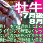 牡牛座♉️７月後半〜８月前半＊大転換期！　本当に運命上にあるものが　神聖なタイミングで無理なくやってくる　いよいよ涙の海を出て歩き出す　この時期牡牛座さんは特別な星座だよ！＊魂のリーディング