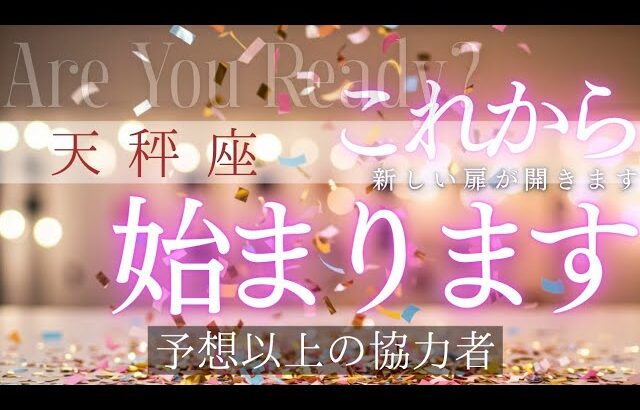 【天秤座】これから始まっていきます🦄✨️▼タロットカード&オラクルカード&ルノルマンカード占い