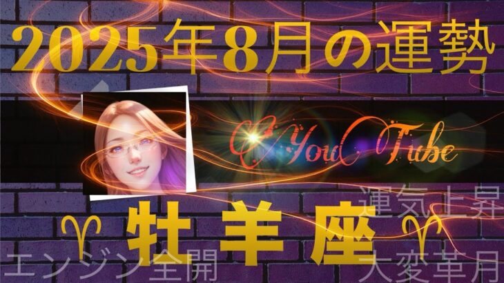 【牡羊座】パワフルすぎるかも？！夢の叶え方が分かっちゃった！エンジン全開の１か月にしてね