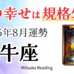 牡牛座8月【この幸せは規格外】すべて上手くいきます👍夢見たあの日はすぐそこに♉️2025年8月運勢仕事恋愛人間関係【癒しのタロット個人鑑定級】