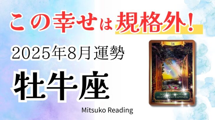 牡牛座8月【この幸せは規格外】すべて上手くいきます👍夢見たあの日はすぐそこに♉️2025年8月運勢仕事恋愛人間関係【癒しのタロット個人鑑定級】