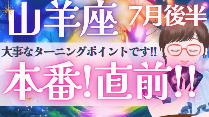【山羊座】超必見!! 大事なターニングポイント‼️ あなたが本当に歩む道へGO〜🛣️✨🌈《 7月運勢  タロット占い》