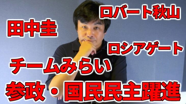 【占いと時事/2025-07-24】田中圭・ロバート秋山竜次・参議院議員選挙・石破首相続投か退陣か・参政党・国民民主党・チームみらい・北村弁護士・ロシアゲート・オバマ逮捕？