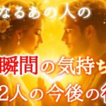 【💍見た時がタイミング💍】気になるあの人のこの瞬間の気持ち❣️2人の今後の行方🪐