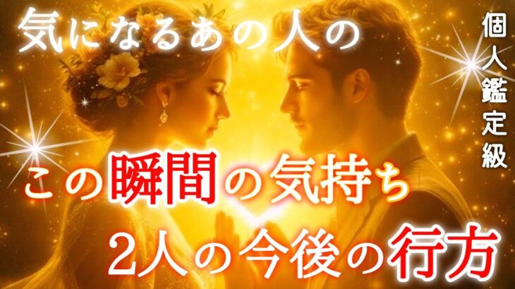 【💍見た時がタイミング💍】気になるあの人のこの瞬間の気持ち❣️2人の今後の行方🪐