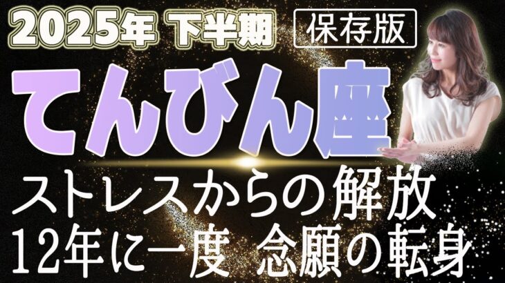 【2025 てんびん座】2025年下半期天秤座の運勢　ストレスからの解放！12年に一度　念願の転身