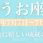 【うお座】1週間の運勢（2025年7月7日〜7月13日）♓️完結！ゴールを迎える！余裕と自信、大丈夫、分かり合える
