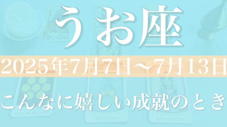 【うお座】1週間の運勢（2025年7月7日〜7月13日）♓️完結！ゴールを迎える！余裕と自信、大丈夫、分かり合える
