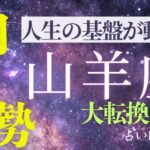 #山羊座 #7月運勢 #開運 【山羊座7月運勢】人生の基盤が動く！大逆転の恋愛・仕事・金運アップ｜2025年最新開運アドバイス【占い師ティアラの恋愛魔法サロン】
