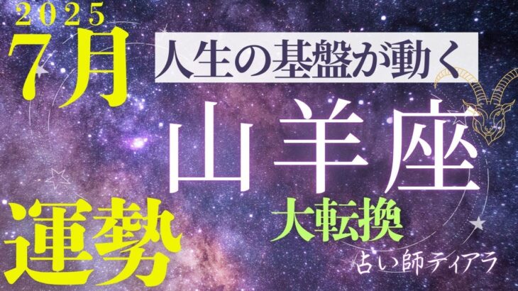 #山羊座 #7月運勢 #開運 【山羊座7月運勢】人生の基盤が動く！大逆転の恋愛・仕事・金運アップ｜2025年最新開運アドバイス【占い師ティアラの恋愛魔法サロン】