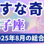 【双子座】2025年8月のふたご座の運勢『逃すな奇跡』