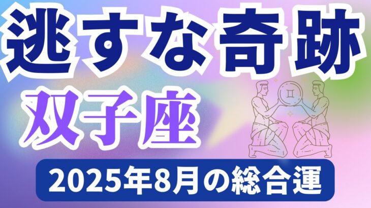 【双子座】2025年8月のふたご座の運勢『逃すな奇跡』