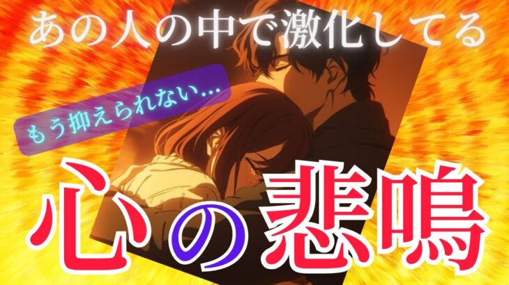 【思わず本音が溢れたお相手🥺】あなたとの今後を真剣に考えすぎて臨界点がきています〔ツインレイ☯️霊感霊視🔮サイキックリーディング〕