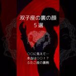 双子座の裏の顔５選、ふたご座の知らざれるダークサイドを紹介！　 #星座占い #双子座 　 #星座分析 　 #shorts