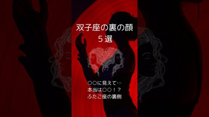 双子座の裏の顔５選、ふたご座の知らざれるダークサイドを紹介！　 #星座占い #双子座 　 #星座分析 　 #shorts