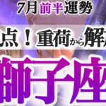 獅子座 7月前半運勢【ようやくこの時が！重荷を降ろして未来の種をまく】休むのも大切な仕事です　しし座　2025年7月　タロットリーディング　Leo　July