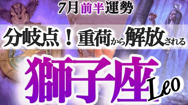 獅子座 7月前半運勢【ようやくこの時が！重荷を降ろして未来の種をまく】休むのも大切な仕事です　しし座　2025年7月　タロットリーディング　Leo　July