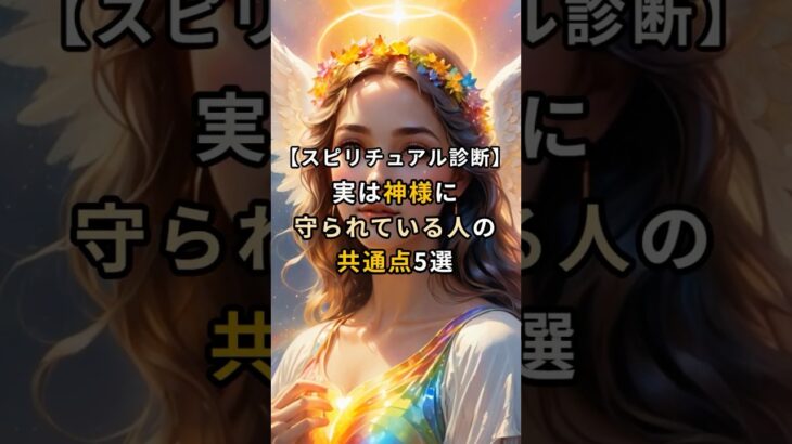実は神様に守られている人の共通点5選【スピリチュアル診断】