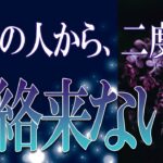 【タロット占い】【恋愛 復縁】【相手の気持ち】来るとしたら時期も見てます📩📞あの人から二度と連絡来ない❓❓❓💦💦💦【恋愛占い】