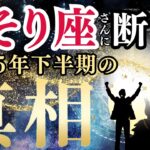 【2025年下半期の開運】さそり座♏さんに断言!!星は本当はなんと言っているのか？この星があったら未来がとんでもない事に… #蠍座 #金運 #占星術