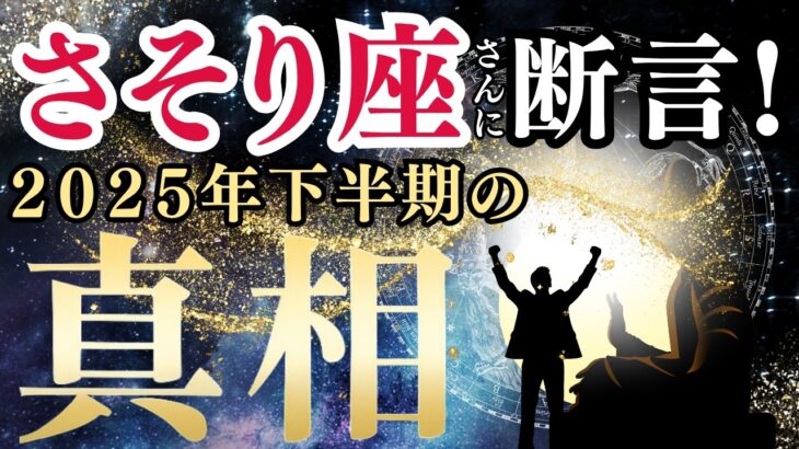 【2025年下半期の開運】さそり座♏さんに断言!!星は本当はなんと言っているのか？この星があったら未来がとんでもない事に… #蠍座 #金運 #占星術