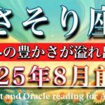 さそり座♏︎2025年8月前半タロットリーディング🌟始まる！予想外の豊かさが溢れ出る！Scorpio tarot reading