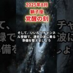 【獅子座】2025年8月しし座の運勢「覚醒の刻」#獅子座 #しし座 #獅子座の運勢
