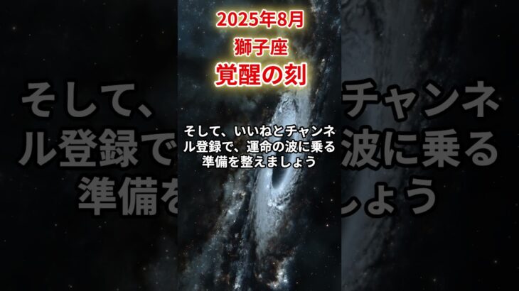 【獅子座】2025年8月しし座の運勢「覚醒の刻」#獅子座 #しし座 #獅子座の運勢