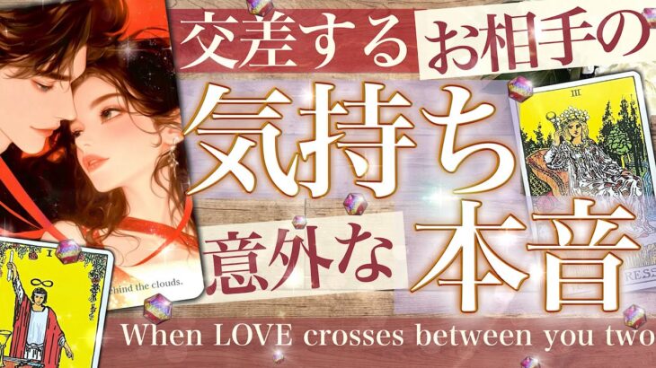 【ピリ辛あり】むき出しです❤️‍🔥あの人の気持ちふたりの本音✨重ね合わせで見えた理由！これで動く！展開の時【タロット 恋愛占い的ストーリー】No.597