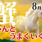 蟹座♋2025年8月☆ちゃんとうまくいく！考えを研ぎ澄ます夏。