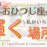 おひつじ座2025年7月後半🌊　【私がいちばん輝く場所】　西洋占星術×カードリーデーィング