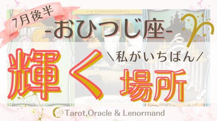 おひつじ座2025年7月後半🌊　【私がいちばん輝く場所】　西洋占星術×カードリーデーィング