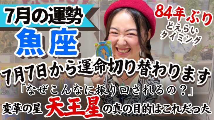 そろそろその縛りプレー辞めていいんじゃない？呪縛から大卒業【魚座7月の運勢】