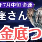 【蟹座】2025年7月中旬、かに座、現金が底をつく本当の理由と、抜け出す人にだけ訪れる奇跡