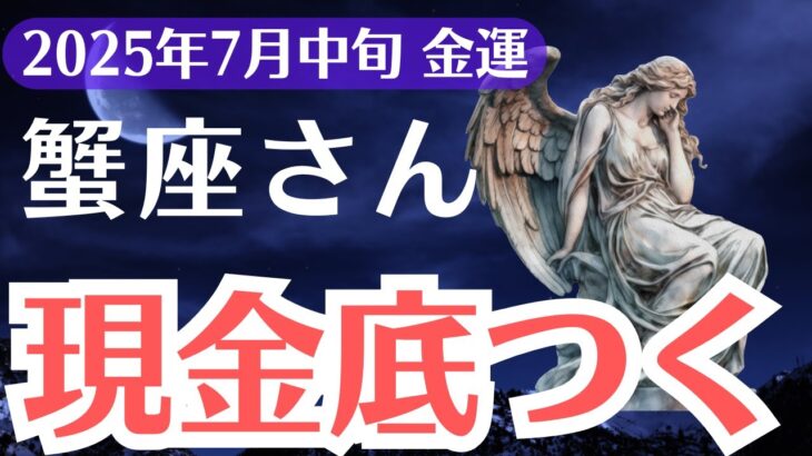 【蟹座】2025年7月中旬、かに座、現金が底をつく本当の理由と、抜け出す人にだけ訪れる奇跡