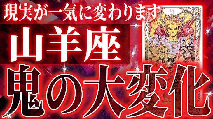 『7月28日までに見て！』100%見て✨山羊座さん7月・8月に訪れる未来が最高です🌈【鳥肌級タロットリーディング】