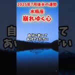 【水瓶座】2025年7月後半 みずがめ座の運勢「崩れゆく心」#水瓶座 #みずがめ座 #水瓶座の運勢