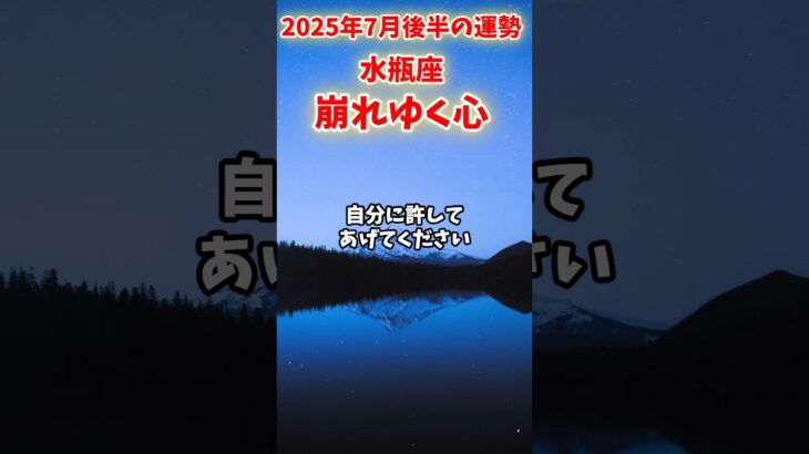 【水瓶座】2025年7月後半 みずがめ座の運勢「崩れゆく心」#水瓶座 #みずがめ座 #水瓶座の運勢