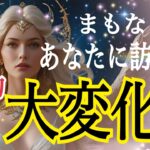 【人生変わります😳❗️】あなたに訪れる劇的大変化🦋✨個人鑑定級タロット占い🔮⚡️