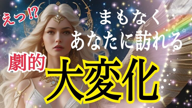 【人生変わります😳❗️】あなたに訪れる劇的大変化🦋✨個人鑑定級タロット占い🔮⚡️