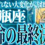 『7月28日までに見て！』【神展開🌈】水瓶座は7月・8月に重大な変化を迎えます。覚悟して見てください【鳥肌級タロットリーディング】