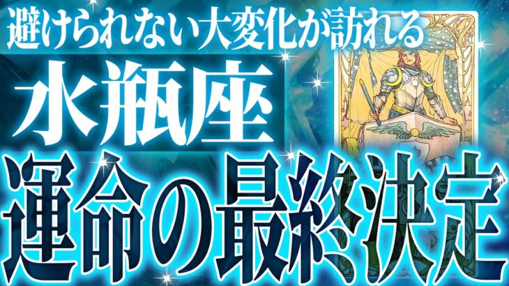『7月28日までに見て！』【神展開🌈】水瓶座は7月・8月に重大な変化を迎えます。覚悟して見てください【鳥肌級タロットリーディング】