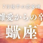 【10分でわかる！】2025年7月後半【蠍座】恋愛運【複雑愛の卒業時期はズバリ！？】をタロット×占星術で忖度なし！本音でリーディング！